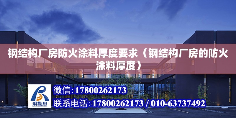 钢结构厂房防火涂料厚度要求（钢结构厂房的防火涂料厚度）