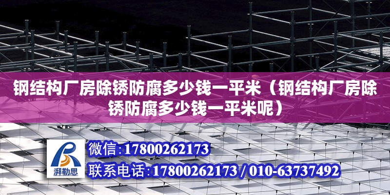 钢结构厂房除锈防腐多少钱一平米（钢结构厂房除锈防腐多少钱一平米呢）