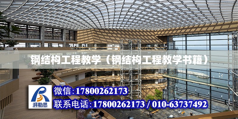 钢结构工程教学（钢结构工程教学书籍） 建筑方案施工