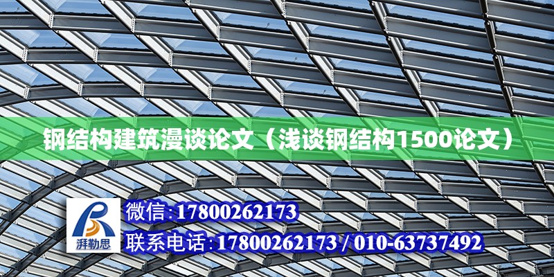 钢结构建筑漫谈论文（浅谈钢结构1500论文）