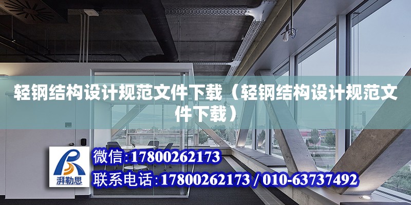 轻钢结构设计规范文件下载（轻钢结构设计规范文件下载） 建筑方案设计