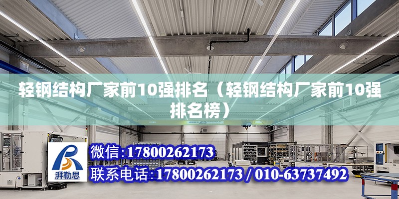 轻钢结构厂家前10强排名（轻钢结构厂家前10强排名榜） 建筑消防设计