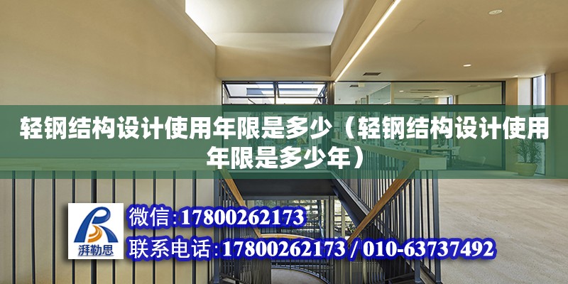 轻钢结构设计使用年限是多少（轻钢结构设计使用年限是多少年） 结构工业钢结构设计