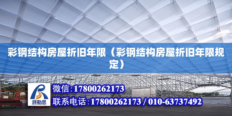 彩钢结构房屋折旧年限（彩钢结构房屋折旧年限规定）