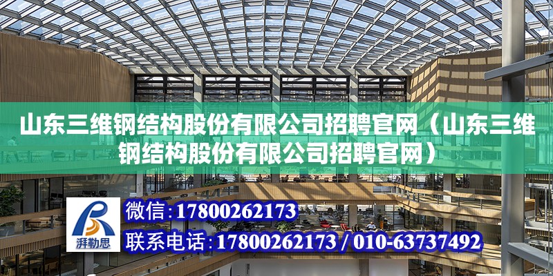 山东三维钢结构股份有限公司招聘官网（山东三维钢结构股份有限公司招聘官网）