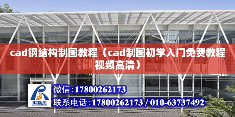 cad钢结构制图教程（cad制图初学入门免费教程视频高清）