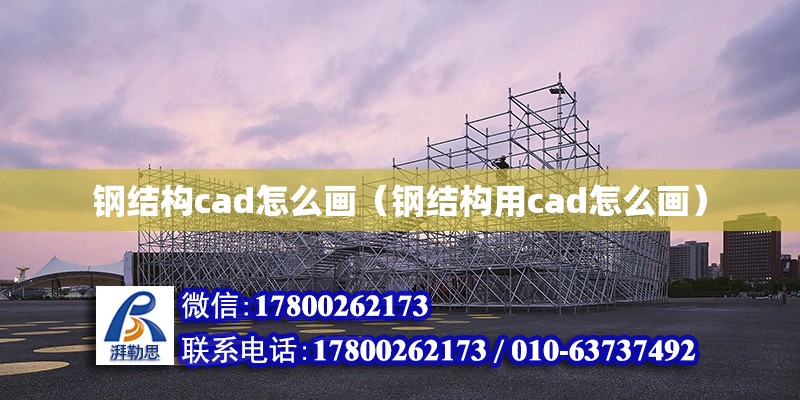 钢结构cad怎么画（钢结构用cad怎么画）