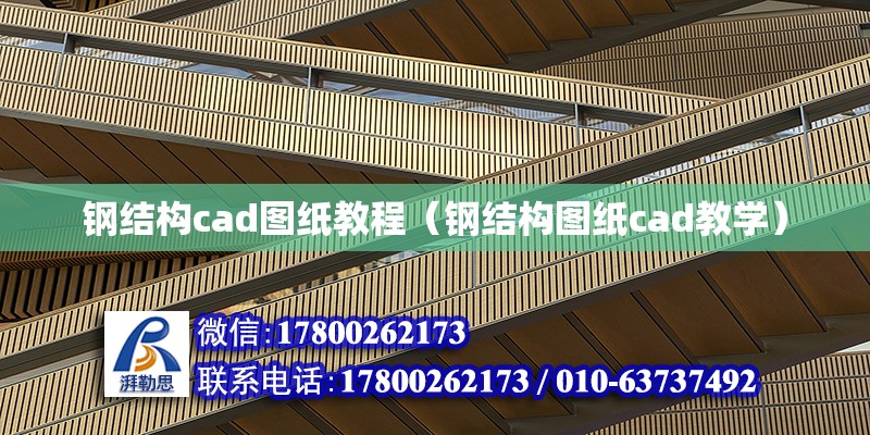 钢结构cad图纸教程（钢结构图纸cad教学） 钢结构异形设计