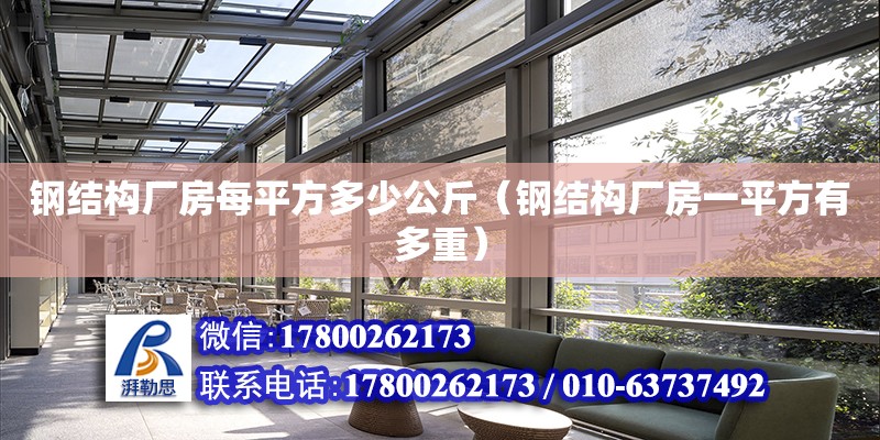 钢结构厂房每平方多少公斤（钢结构厂房一平方有多重） 结构污水处理池施工