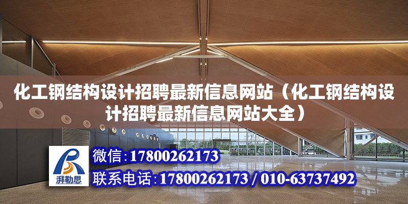 化工钢结构设计招聘最新信息网站（化工钢结构设计招聘最新信息网站大全）