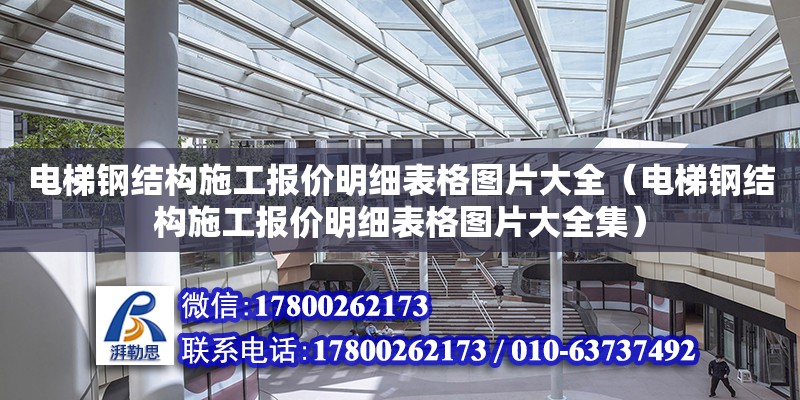 电梯钢结构施工报价明细表格图片大全（电梯钢结构施工报价明细表格图片大全集） 装饰家装施工