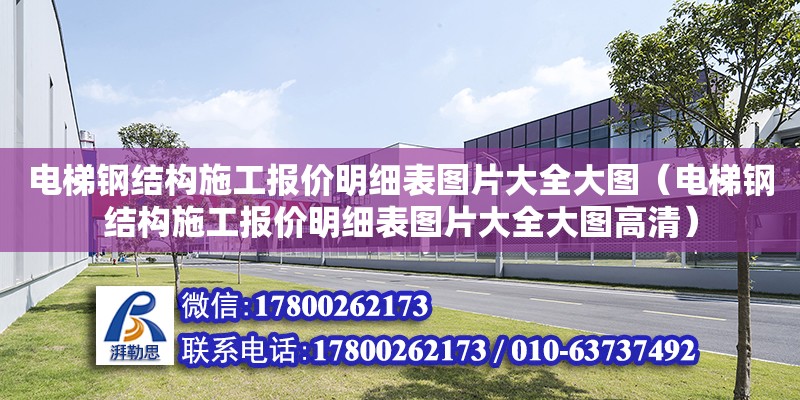 电梯钢结构施工报价明细表图片大全大图（电梯钢结构施工报价明细表图片大全大图高清）