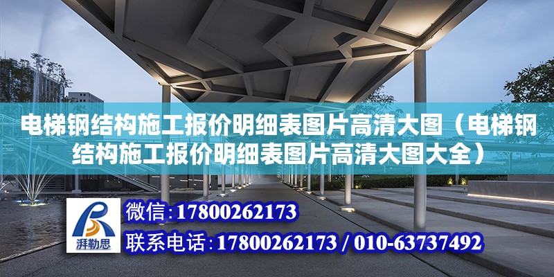 电梯钢结构施工报价明细表图片高清大图（电梯钢结构施工报价明细表图片高清大图大全）