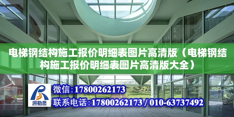 电梯钢结构施工报价明细表图片高清版（电梯钢结构施工报价明细表图片高清版大全） 建筑消防设计