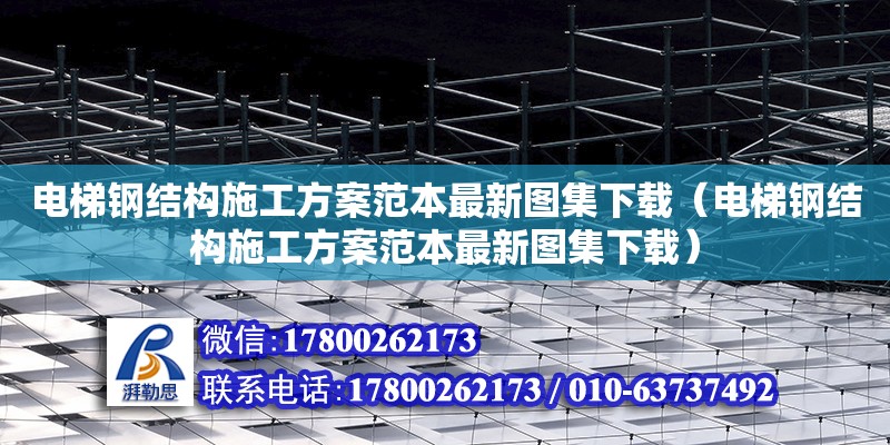 电梯钢结构施工方案范本最新图集下载（电梯钢结构施工方案范本最新图集下载） 钢结构钢结构停车场设计