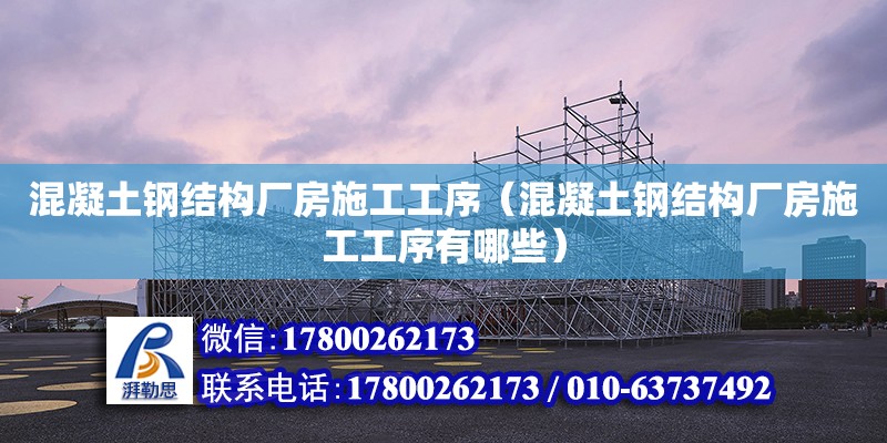 混凝土钢结构厂房施工工序（混凝土钢结构厂房施工工序有哪些）