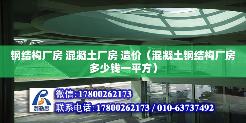 钢结构厂房 混凝土厂房 造价（混凝土钢结构厂房多少钱一平方）