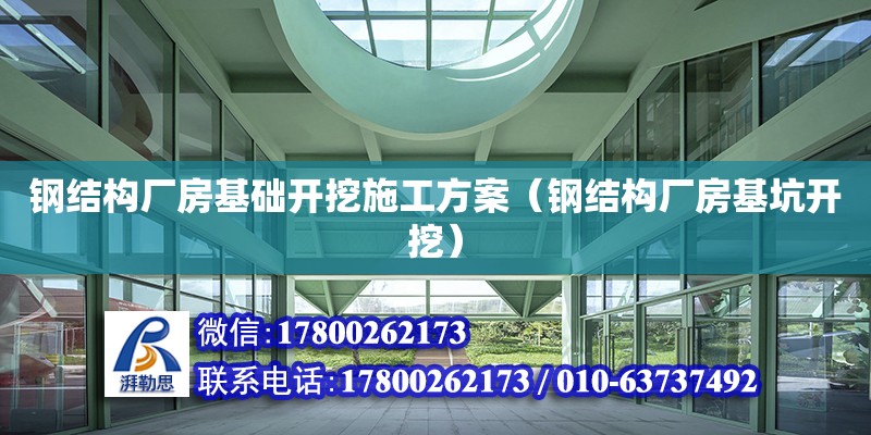 钢结构厂房基础开挖施工方案（钢结构厂房基坑开挖）