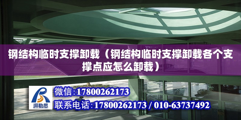 钢结构临时支撑卸载（钢结构临时支撑卸载各个支撑点应怎么卸载） 钢结构钢结构停车场施工