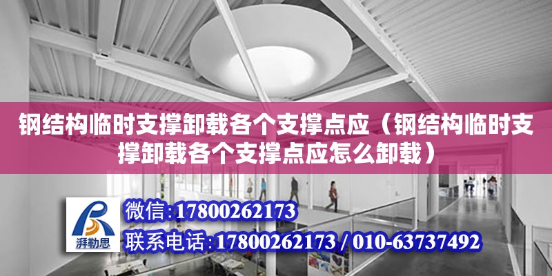 钢结构临时支撑卸载各个支撑点应（钢结构临时支撑卸载各个支撑点应怎么卸载）