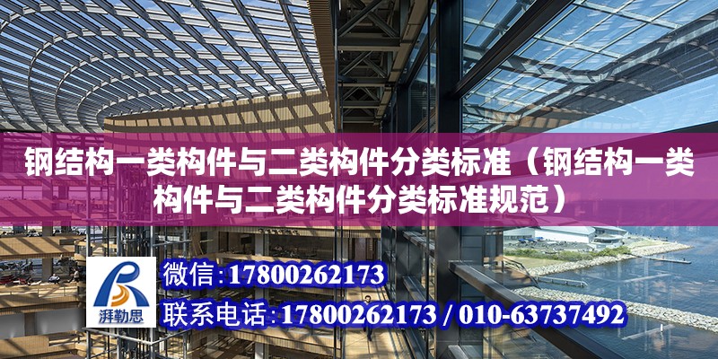 钢结构一类构件与二类构件分类标准（钢结构一类构件与二类构件分类标准规范）