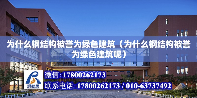 为什么钢结构被誉为绿色建筑（为什么钢结构被誉为绿色建筑呢） 结构砌体设计