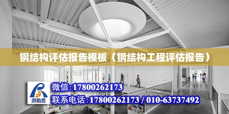 钢结构评估报告模板（钢结构工程评估报告） 结构电力行业设计