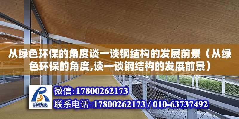 从绿色环保的角度谈一谈钢结构的发展前景（从绿色环保的角度,谈一谈钢结构的发展前景） 装饰家装施工