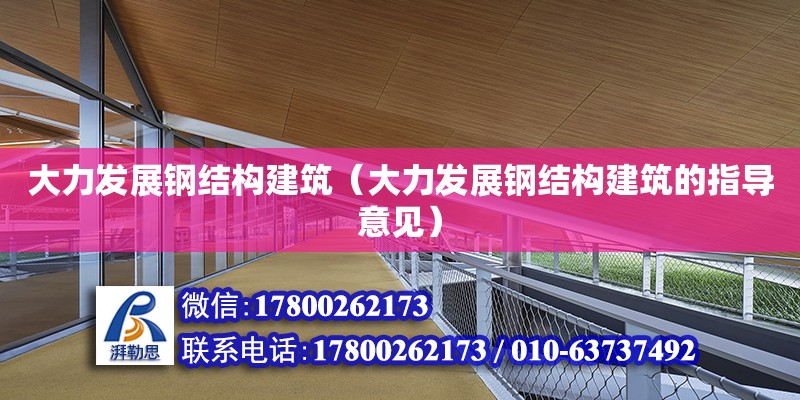 大力发展钢结构建筑（大力发展钢结构建筑的指导意见）