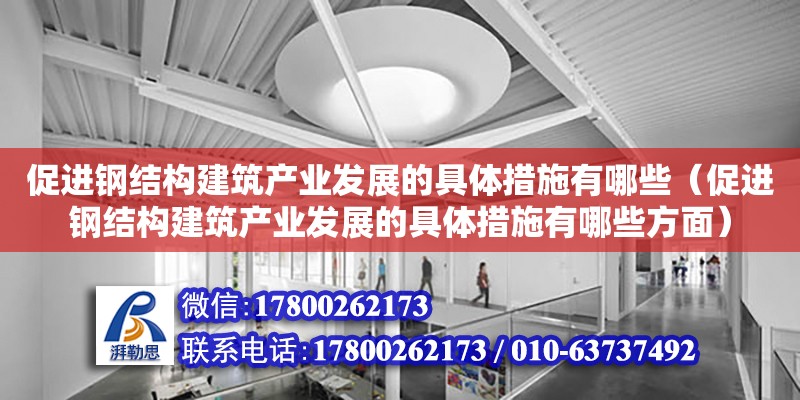 促进钢结构建筑产业发展的具体措施有哪些（促进钢结构建筑产业发展的具体措施有哪些方面）