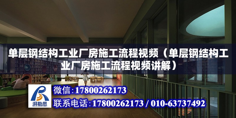 单层钢结构工业厂房施工流程视频（单层钢结构工业厂房施工流程视频讲解） 结构砌体设计