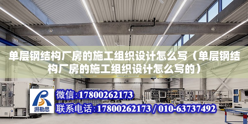 单层钢结构厂房的施工组织设计怎么写（单层钢结构厂房的施工组织设计怎么写的）