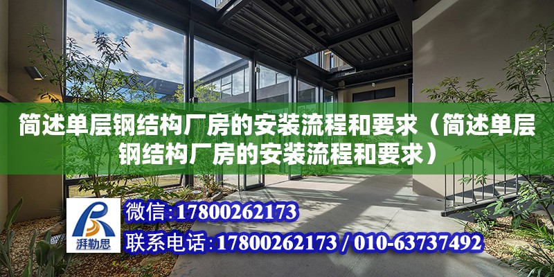 简述单层钢结构厂房的安装流程和要求（简述单层钢结构厂房的安装流程和要求）