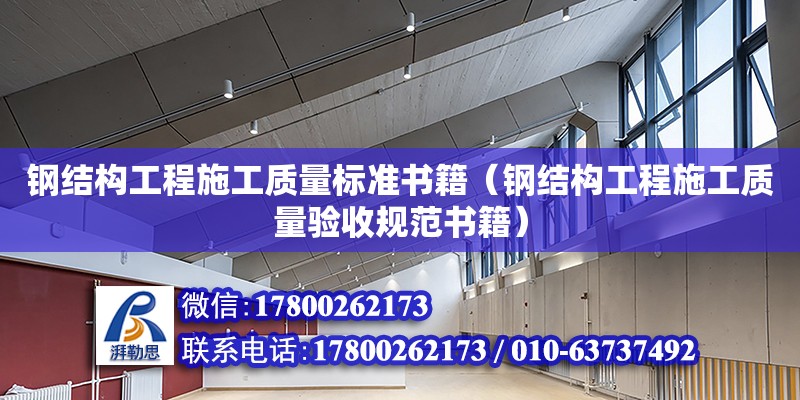 钢结构工程施工质量标准书籍（钢结构工程施工质量验收规范书籍） 结构污水处理池施工