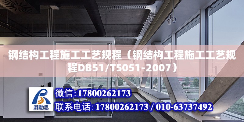 钢结构工程施工工艺规程（钢结构工程施工工艺规程DB51/T5051-2007）