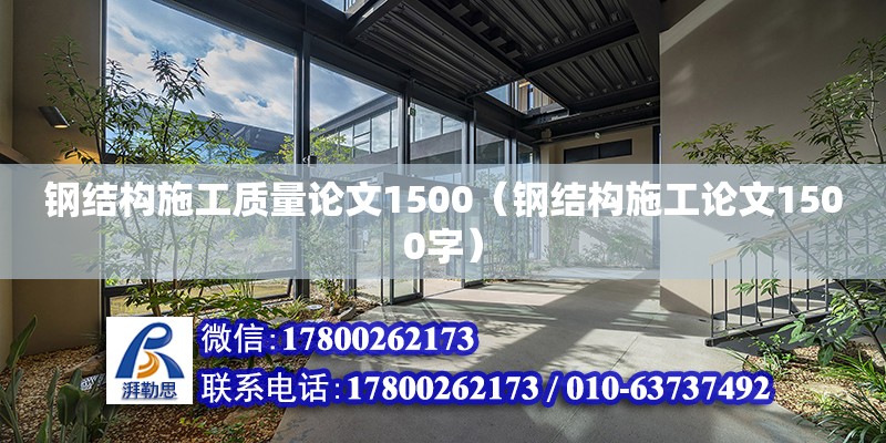 钢结构施工质量论文1500（钢结构施工论文1500字）