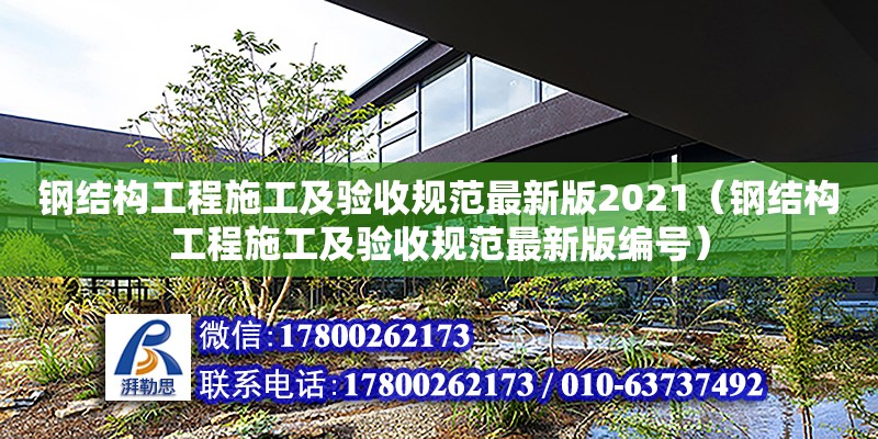 钢结构工程施工及验收规范最新版2021（钢结构工程施工及验收规范最新版编号） 结构污水处理池施工