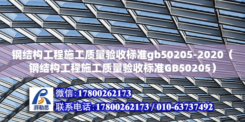 钢结构工程施工质量验收标准gb50205-2020（钢结构工程施工质量验收标准GB50205） 钢结构钢结构停车场施工