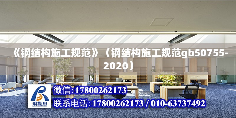 《钢结构施工规范》（钢结构施工规范gb50755-2020） 建筑消防设计