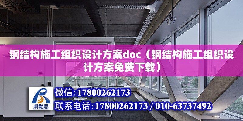 钢结构施工组织设计方案doc（钢结构施工组织设计方案免费下载）