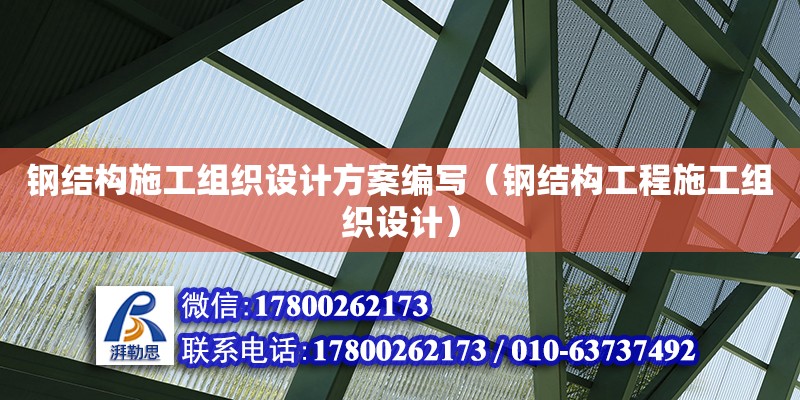 钢结构施工组织设计方案编写（钢结构工程施工组织设计） 钢结构蹦极施工