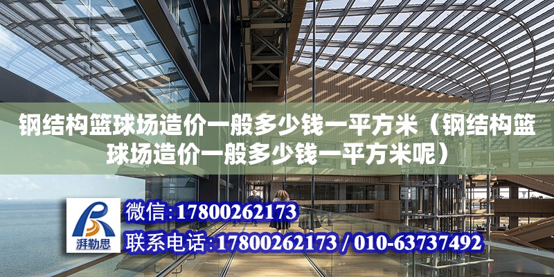 钢结构篮球场造价一般多少钱一平方米（钢结构篮球场造价一般多少钱一平方米呢）