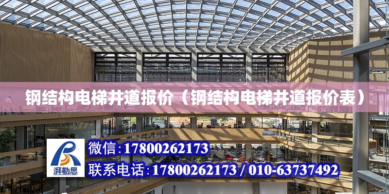 钢结构电梯井道报价（钢结构电梯井道报价表） 结构污水处理池施工