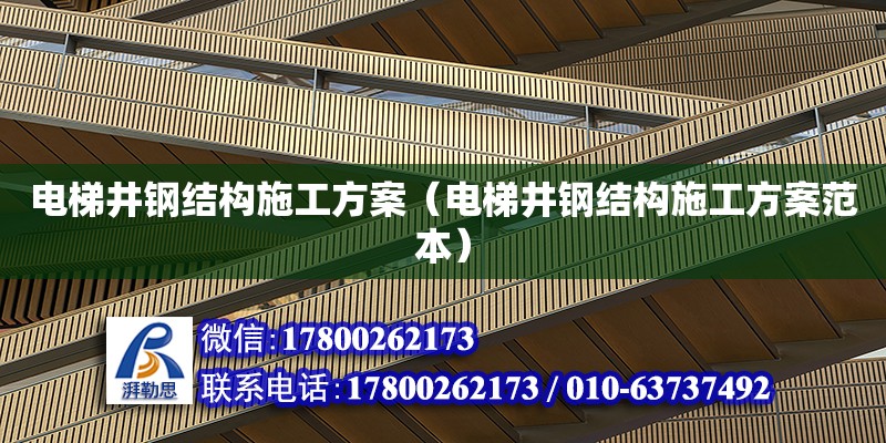 电梯井钢结构施工方案（电梯井钢结构施工方案范本）