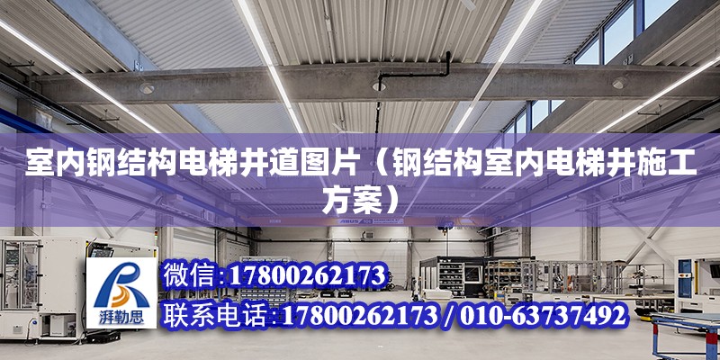 室内钢结构电梯井道图片（钢结构室内电梯井施工方案）