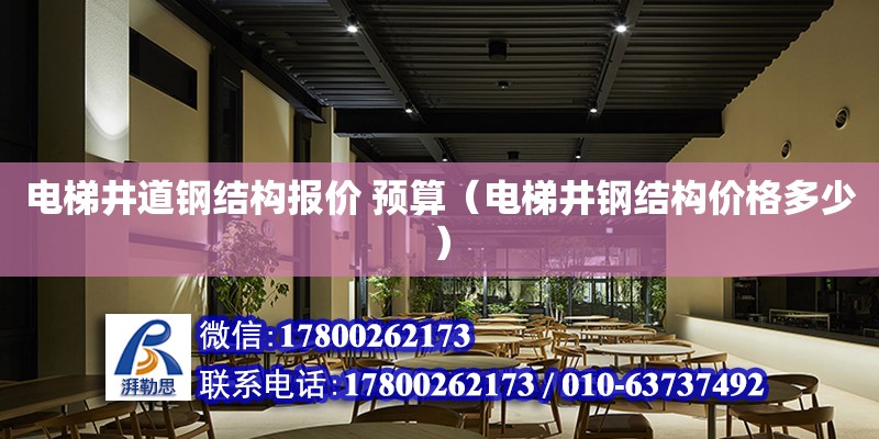 电梯井道钢结构报价 预算（电梯井钢结构价格多少） 钢结构玻璃栈道设计