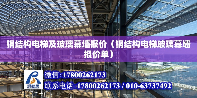 钢结构电梯及玻璃幕墙报价（钢结构电梯玻璃幕墙报价单）