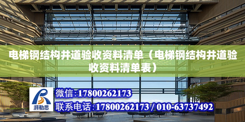 电梯钢结构井道验收资料清单（电梯钢结构井道验收资料清单表） 钢结构框架施工