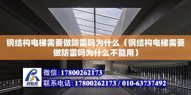 钢结构电梯需要做防雷吗为什么（钢结构电梯需要做防雷吗为什么不能用）