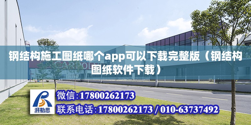 钢结构施工图纸哪个app可以下载完整版（钢结构图纸软件下载）